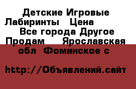 Детские Игровые Лабиринты › Цена ­ 132 000 - Все города Другое » Продам   . Ярославская обл.,Фоминское с.